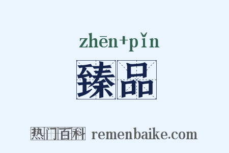 臻品是什么意思的图片